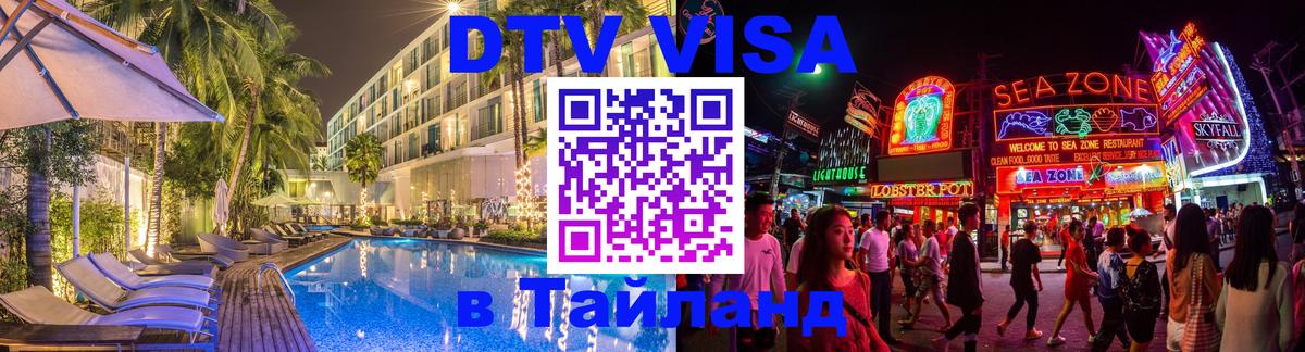 DTV Visa Thailand — прайс и условия, виза без дополнительных документов - Сана  04.10.2025 